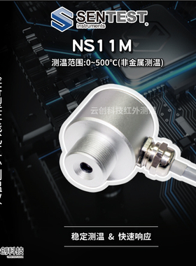 Sentest三特 NS11M红外测温仪/4-20mA/TTL/USB/高精度在线式