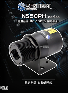 Sentest三特NS50P/H1/H2/H3红外线测温仪高温工业USB/TTL/485通讯