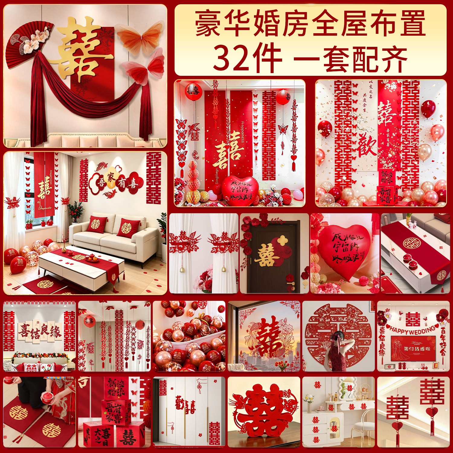 2026新款婚房装扮布置全套配齐