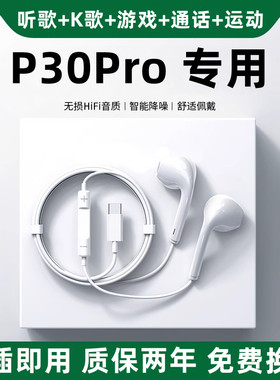 适用华为P30Pro耳机新款原装半入耳式p30pro手机专用有线耳机听歌