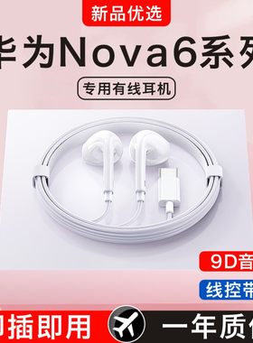 新款适用华为Nova6/6se手机专用5G有线耳机带麦原装正品半入耳式