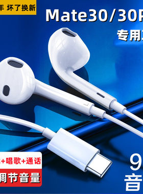 适用华为Mate30pro耳机原装有线mate30入耳式原配唱歌带麦高音质