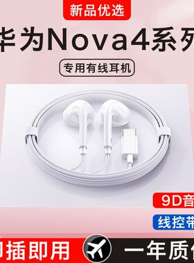 原装正品适用华为Nova4/4pro/4e手机专用半入耳式有线耳机3.5mm