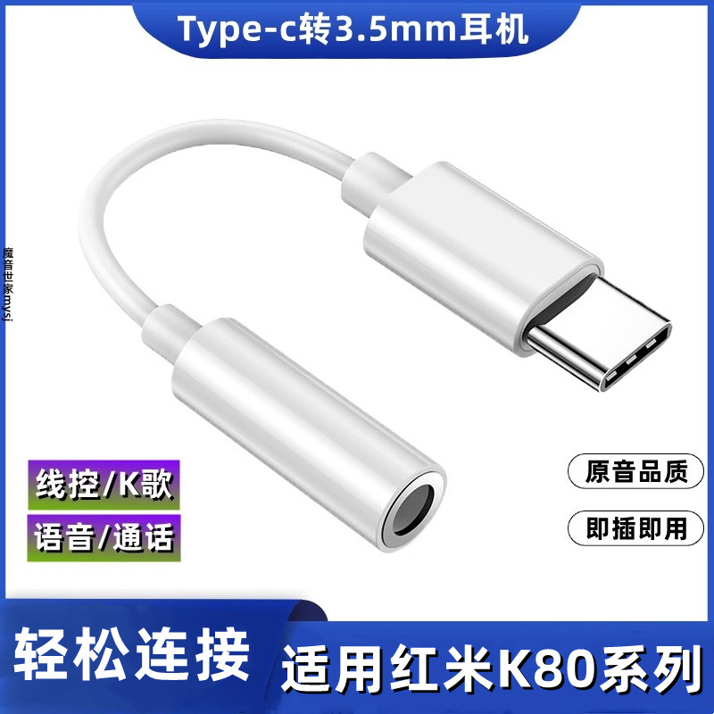适用小米红米K80耳机转接头K数据线