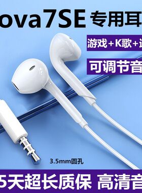 适用华为Nova7SE耳机原装入耳式有线耳机nova7se原配带线游戏耳机