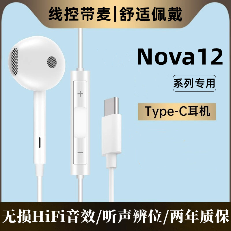 适用华为Nova12有线耳机原装线控带麦nova12pro新款入耳式12ultra