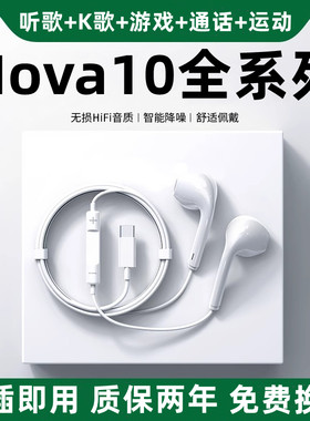 适用华为Nova10/10pro/10se/10z青春版有线耳机原装新款手机专用