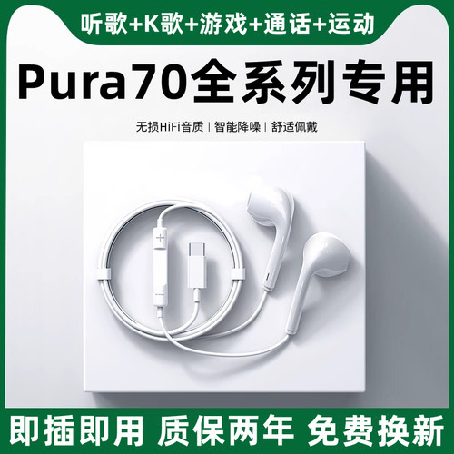 适用华为Pura70/70Ultra/70pro+十耳机原装手机专用有线耳机数字