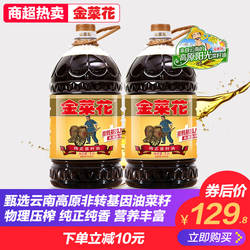 金菜花云南天然纯正菜籽油5L*2非转基因物理压榨食用油香油约20斤