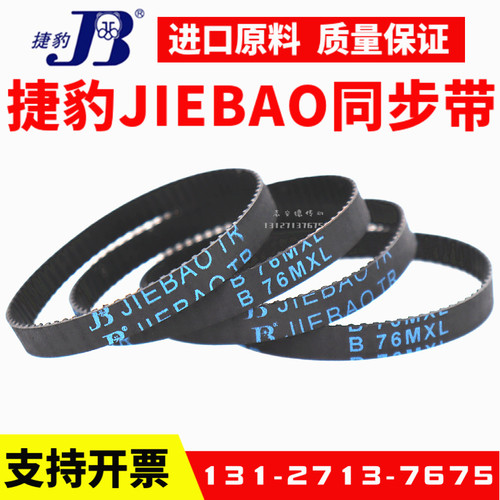 捷豹同步带B46MXL B47MXL B49MXL B50MXL橡胶传动带JIEBAO皮带
