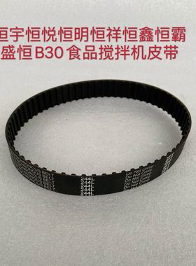 恒宇恒悦恒明恒祥恒鑫B30食品搅拌机皮带244L打蛋机和面机同步带
