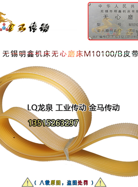 无锡明鑫机床无心磨床M10100/B皮带 2100外圆周长2120 2136 20峰