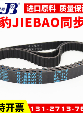 捷豹同步带T10-690 T10-700 T10-720 T10-730传动带JIEBAO皮带