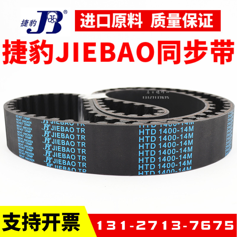 捷豹同步带HTD1162-14M 1176-14M 1190-14M传动带JIEBAO皮带
