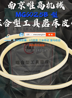 南京唯高机械MG6025B型综合型工具磨床皮带配件4槽轮442传动带445
