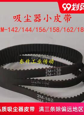 莱克吸尘器皮带2M128 2M130 2M142 2M144 2M152 2M156橡胶同步带
