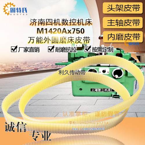 济南四机数控机床头架620配件传动M1420Ax750万能外圆磨床皮带950