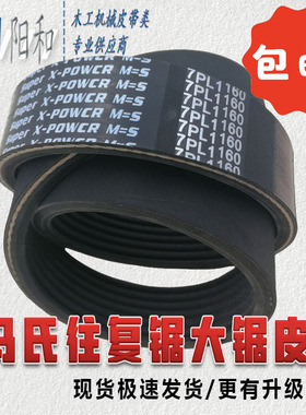 马氏往复锯大锯皮带 7PL1160 更有升级版可选 木工机械皮带 包邮