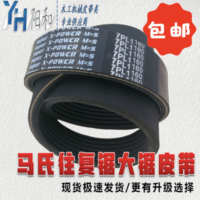 马氏往复锯大锯皮带 7PL1160 更有升级版可选 木工机械皮带 包邮