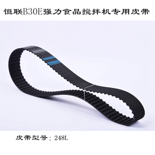 恒联B30E强力食品搅拌机同步带248L揉面和面机传动皮带配件齿形带