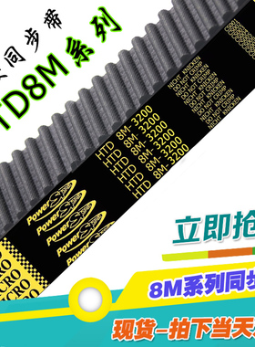 8M3200橡胶同步带HTD 3200-8M 400齿圆弧齿齿形带传动带 工业皮带