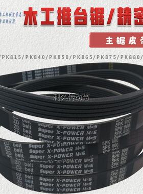 推台锯皮带PK800PK815PK840PK850PK865PK875PK880PK900PK920包邮