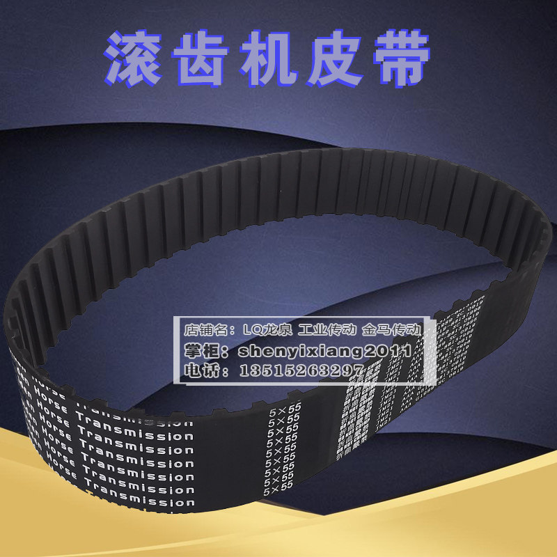 滚齿机配件皮带5*55齿DO NOT CRIMP5模数传动带橡胶同步带5X55*50