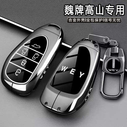 2025款魏牌高山专用金属钥匙套