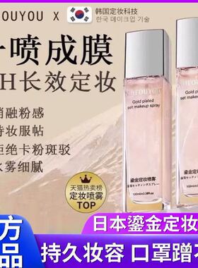 日本鎏金定妆喷雾一年四季女持久定型控油保湿不脱妆防水干皮油皮