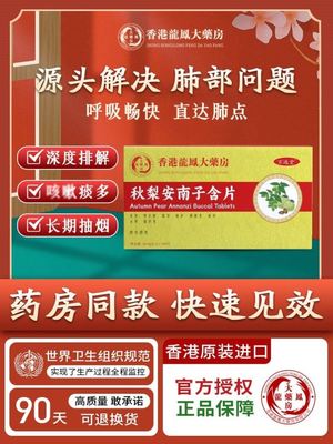 【香港薬房】限时特惠养肺润肺秋梨安南子含片买3送2买5送5