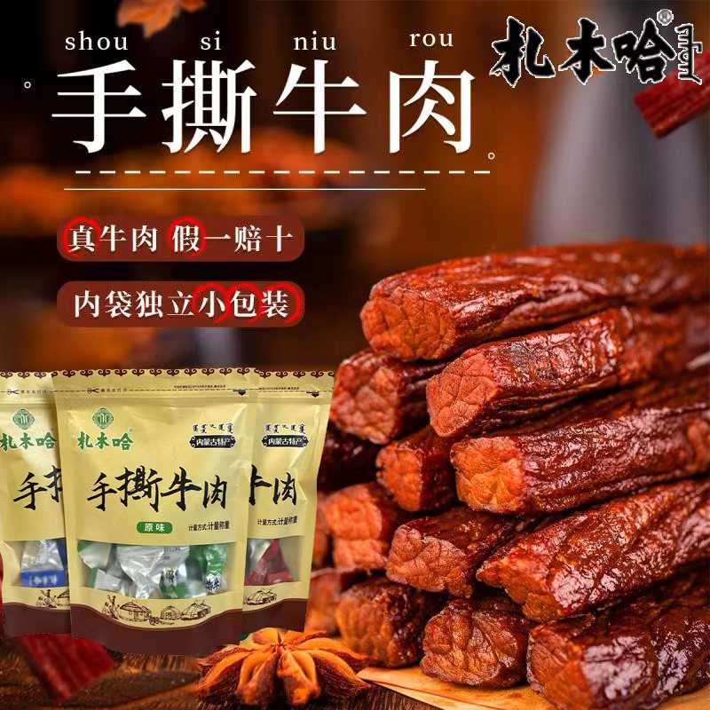 正宗手撕牛肉干250g内蒙特产牛肉干健身休闲零食独立包装老少皆宜