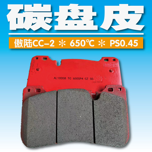 alwayslucky傲陆刹车片刹车皮碳陶盘专用陶瓷皮
