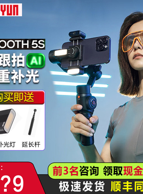 智云SMOOTH5S AI手机云台三轴稳定器智能360度运镜AI追踪直播神器