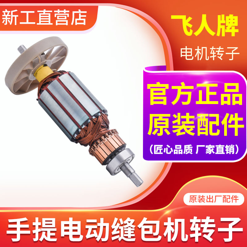 飞人牌缝包机封包机编织袋手持封口机缝口机打包机配件电机转子图片