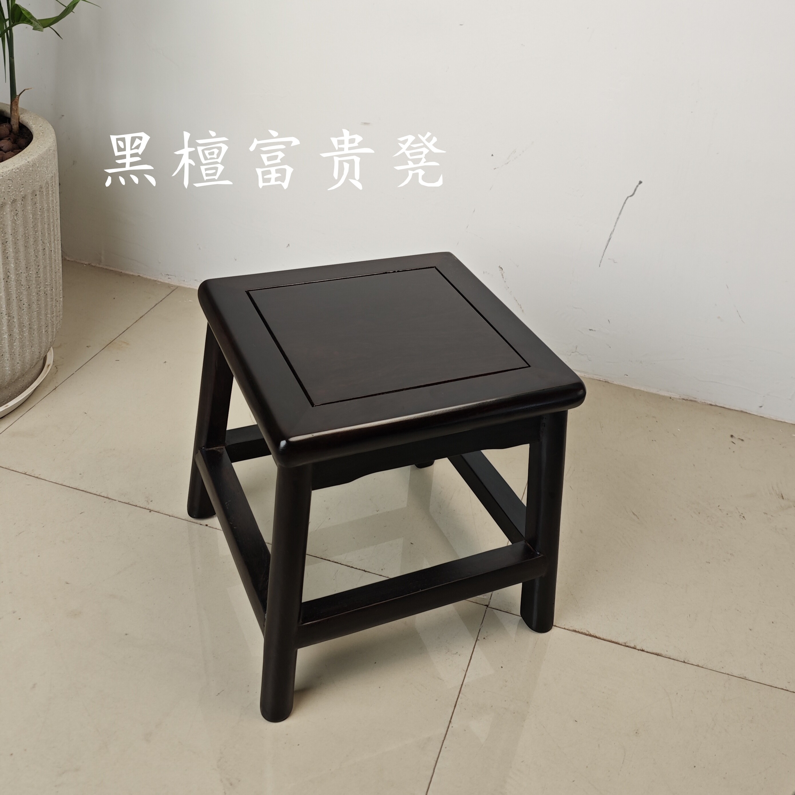 黑檀全实木元宝凳家用矮凳换鞋凳矮凳