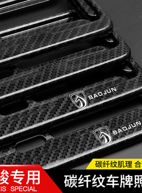 宝骏汽车牌套边框510 730 530 310 360改装新交规车牌架托牌照框