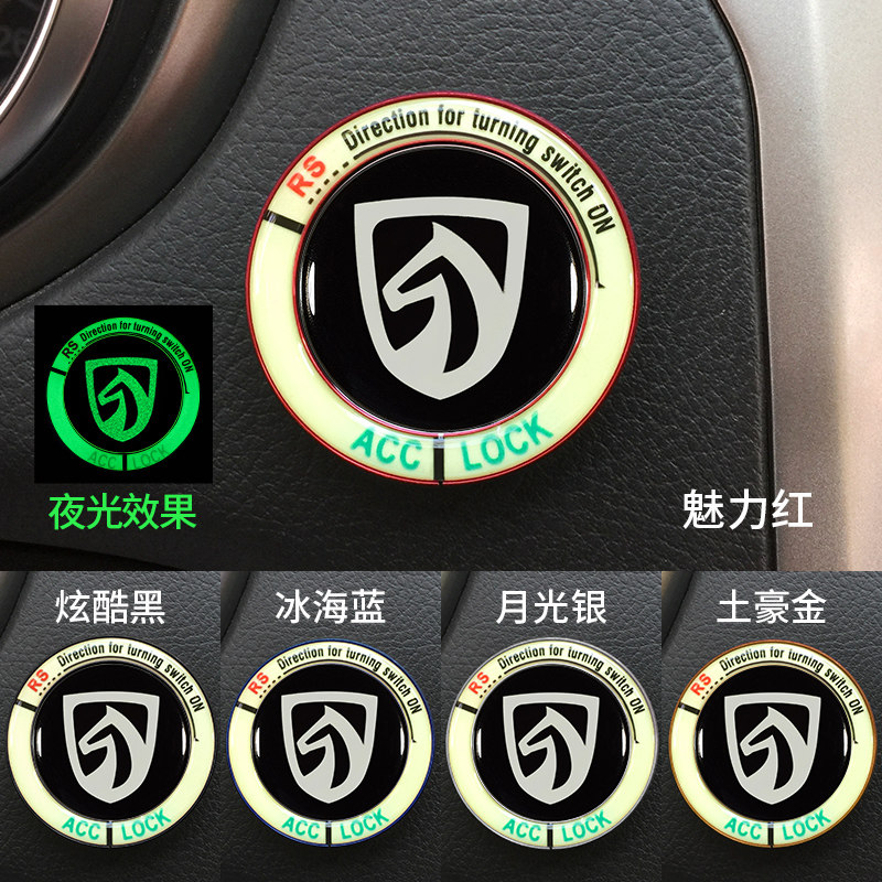 宝骏560 730 310汽车内饰改装饰用品510一键启动钥匙点火圈夜光贴