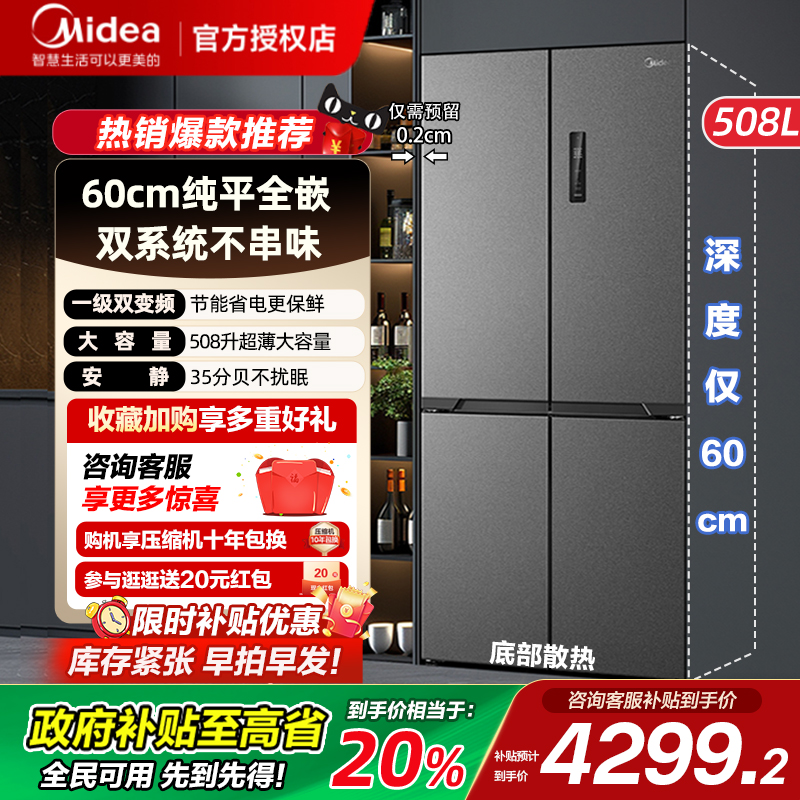 【政府补贴】美的508L十字四开门60cm超薄零嵌入双开家用无霜冰箱