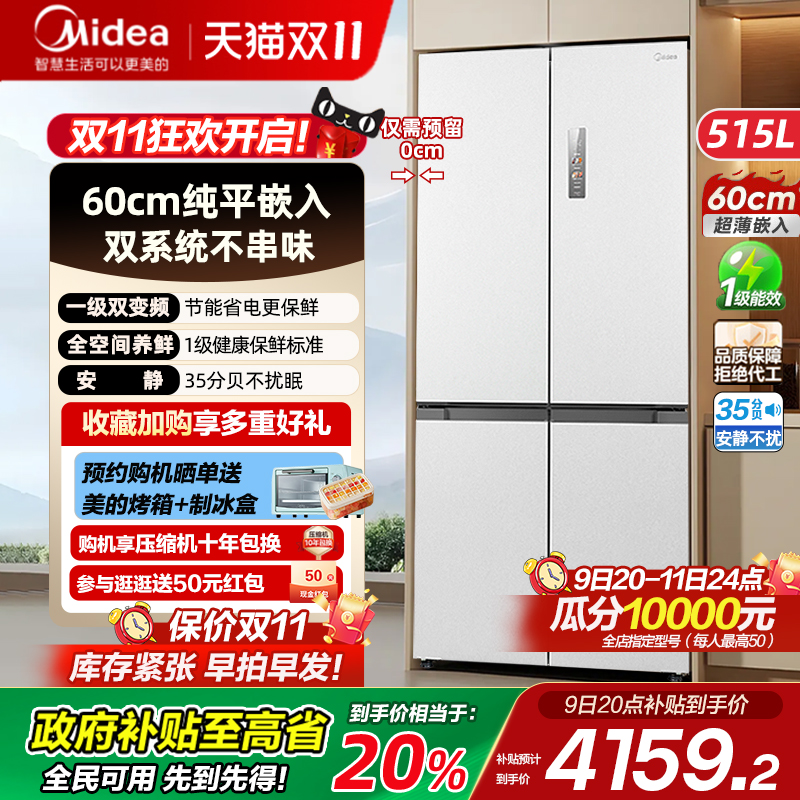 美的M60cm超薄冰箱541零嵌入式双系统十字对开双开四门家用制冰