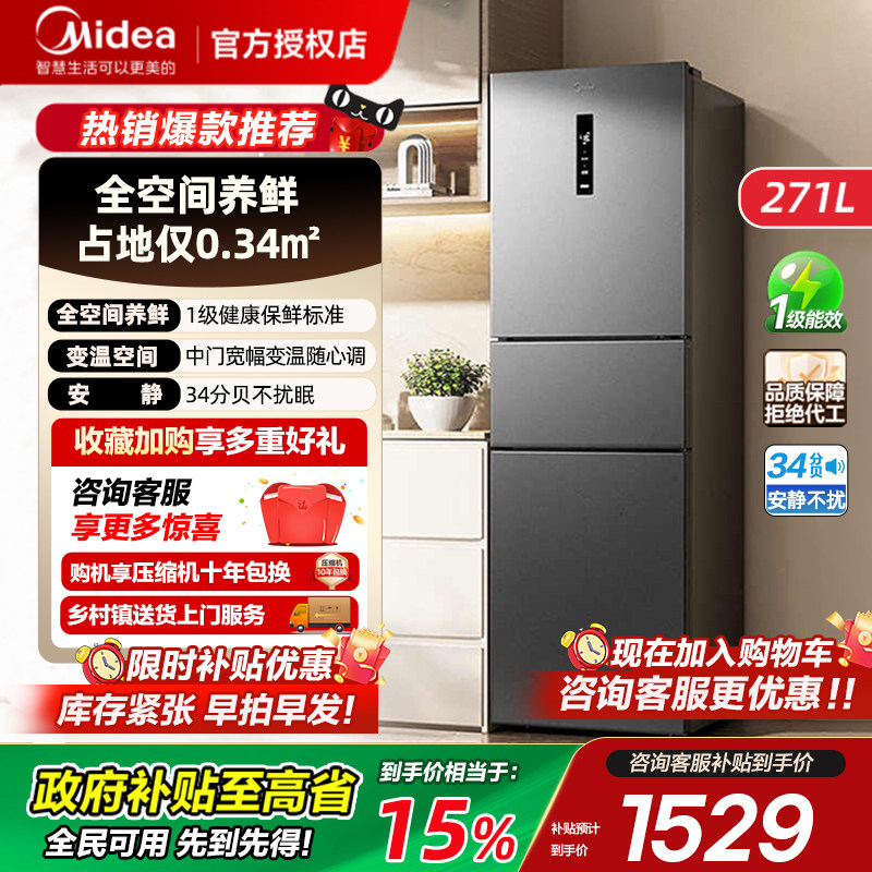 【政府换新补贴】美的283三开门电冰箱一级能效家用风冷无霜小型