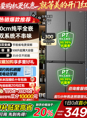 【政府补贴】美的508L十字四开门60cm超薄零嵌入双开家用无霜冰箱