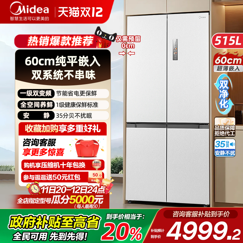 美的M60cm超薄冰箱541零嵌入式双系统十字对开双开四门家用制冰