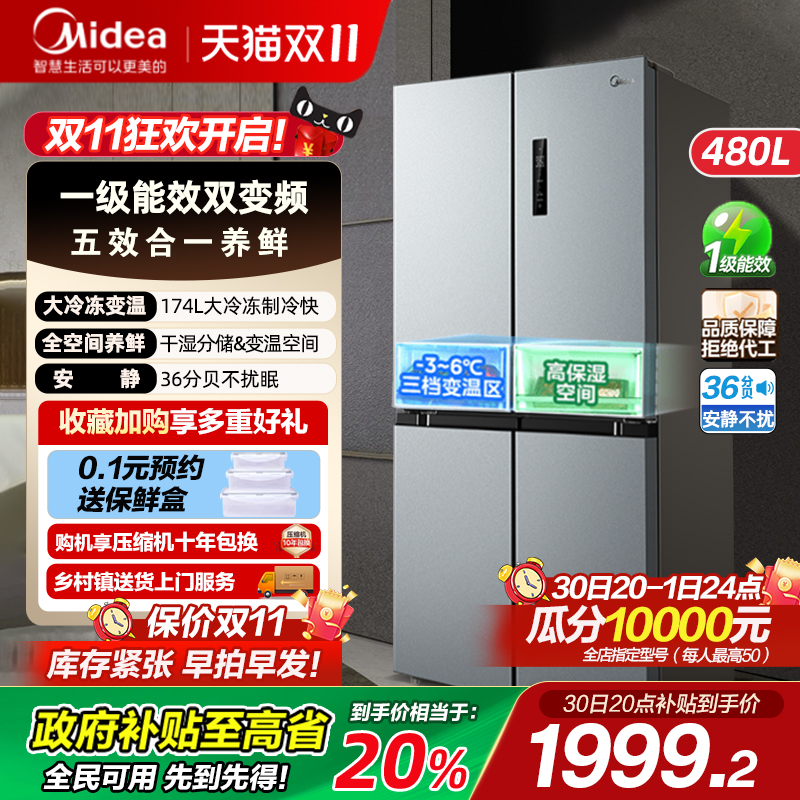 美的480升十字四门一级冰箱