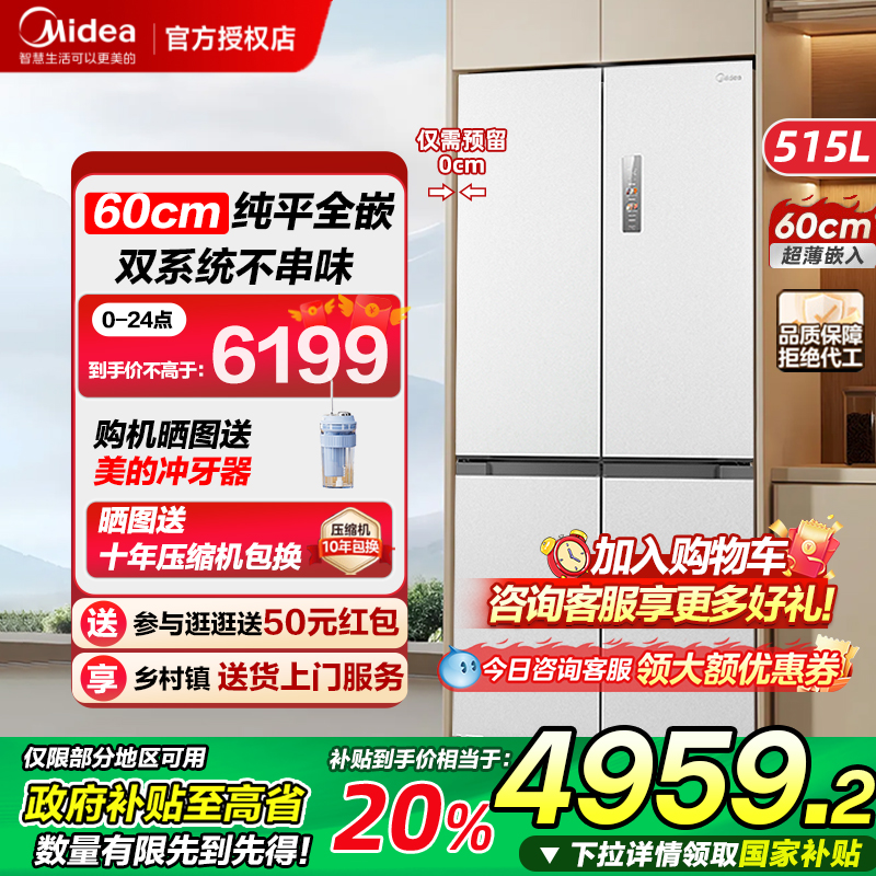 美的M60cm超薄冰箱541零嵌入式双系统十字对开双开四门家用制冰