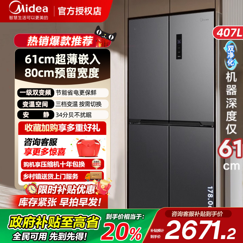 美的冰箱407L十字双开门四开门超薄一级能效家用风冷无霜冰箱