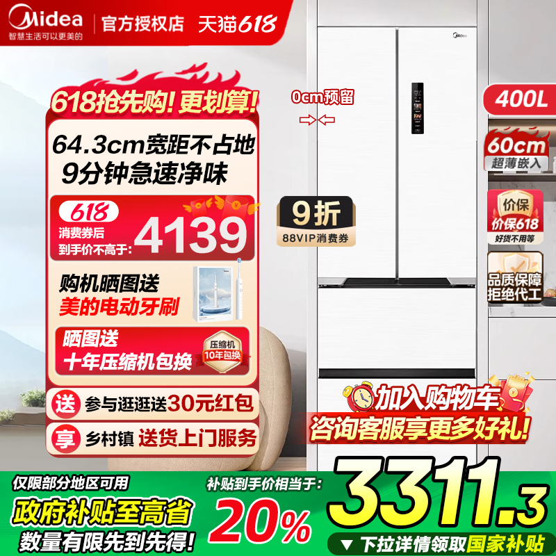 美的421超薄嵌入式冰箱