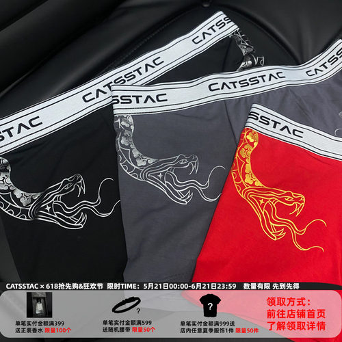 CATSSTAC蛇年限定内裤