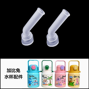 加比兔儿童保温杯吸管杯盖子吸管配件学生水壶水杯双饮盖吸嘴310