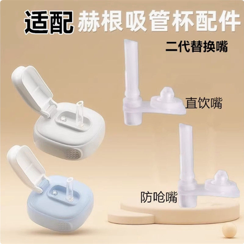 二代赫根水杯硅胶吸嘴吸管配件