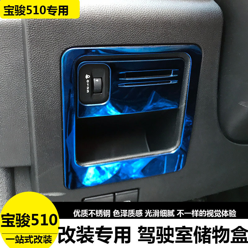 17-22款宝骏510改装主驾驶前储物盒亮片大灯调节贴片510内饰专用